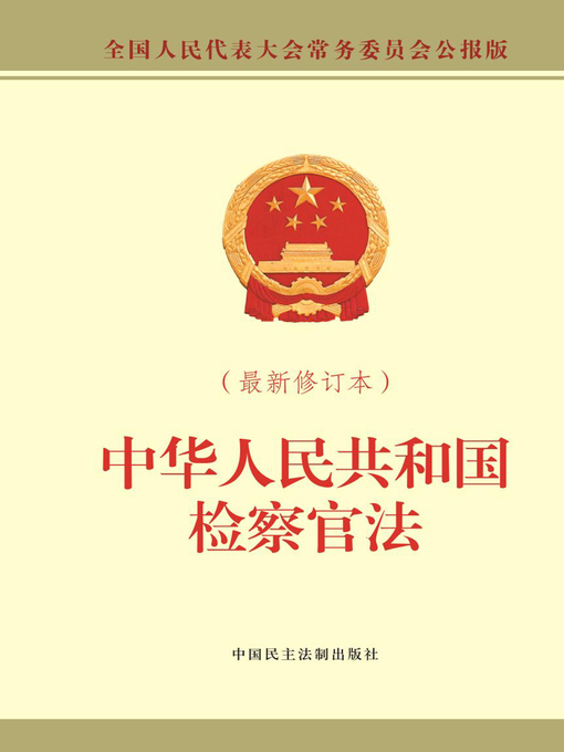Title details for 中华人民共和国检察官法 by 全国人大常委会办公厅 - Available